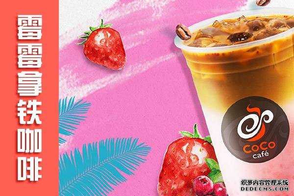 coco奶茶产品图1 coco奶茶产品图1