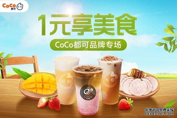 coco奶茶产品图3 coco奶茶产品图3